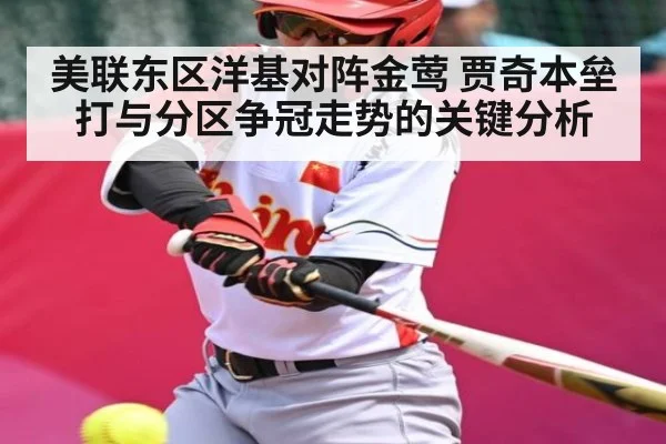 美联东区洋基对阵金莺 贾奇本垒打与分区争冠走势的关键分析